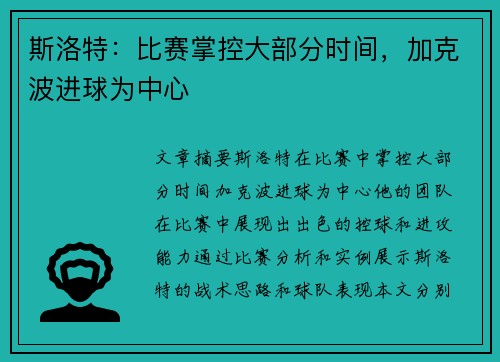 斯洛特：比赛掌控大部分时间，加克波进球为中心