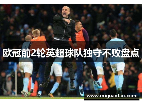 欧冠前2轮英超球队独守不败盘点