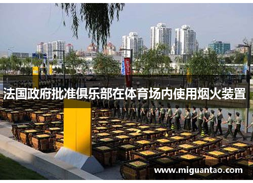 法国政府批准俱乐部在体育场内使用烟火装置 