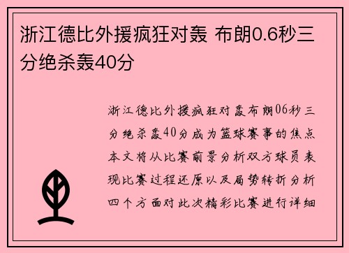 浙江德比外援疯狂对轰 布朗0.6秒三分绝杀轰40分